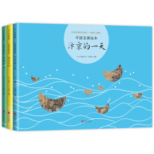 中国名画绘本系列（3册）：千里江山+汴京的一天+洛水寻仙 （爱心树童书）