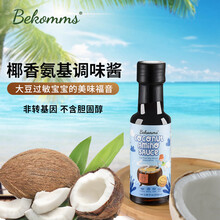 Bekomms贝科姆澳洲进口儿童宝宝椰子酱油无添加无麸质无大豆自然发酵儿童辅食调味汁拌饭料生酮营养 100ml