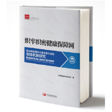 织牢织密健康保障网：商业健康保险与基本医疗保险衔接机制研究