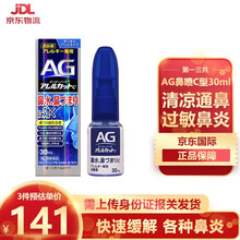日本原装进口第一三共AG鼻炎通鼻水30ml鼻喷洗鼻水鼻炎喷雾水 急性慢性过敏性鼻炎塞喷剂清凉C型 1盒30ml