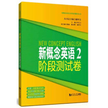 新概念英语（2 阶段测试卷）/新概念英语点津系列辅导丛书