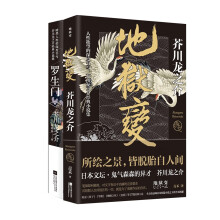 芥川龙之介经典小说套装：罗生门+地狱变（套装共2册）