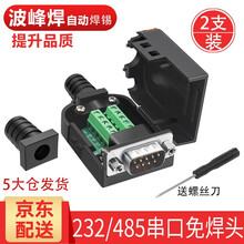 炬信DB9免焊母头RS232串口头DB9免焊接头485连接器9针232插头公头串口com口9P接头 【京东仓】黑胶镀金公头+螺母M9001A【2支装】
