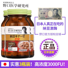 野口医学研究所（Noguchi）日本纳豆激酶胶囊纳豆精菌胶囊 辅助降血脂 辅助降三高溶解血栓软化血管 3000FU*3瓶装