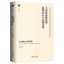 主权财富基金的监管因应与治理改革——以中投公司为例