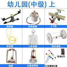 STEAM 科学小制作科学教实验玩具套装幼儿园科技小制作小学生物理器材手工diy材料 幼儿园中级上【8件套】