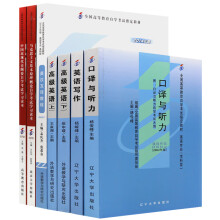 自考教材全套7本 英语专业本科 适合多省 高级英语上下英汉互译教程 英语写作口译与听力