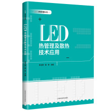 LED 热管理及散热技术应用