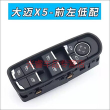 适用于众泰大迈X5 SR7玻璃升降器开关SR9门窗开关按键按钮升降器 大迈X5-前左-低配无折叠 免拆门