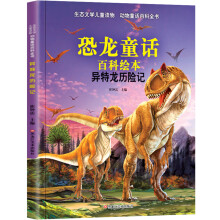 小笨熊 生态文学儿童读物·动物童话百科绘本：异特龙历险记