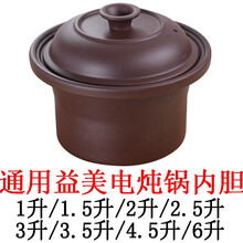 美味世家适配益美陶瓷电炖锅紫砂锅电炖盅煲汤锅电砂锅瓦罐熬汤煮粥锅内胆盖子电器配件盖子 内锅 4.5升黑紫砂内胆不带盖子