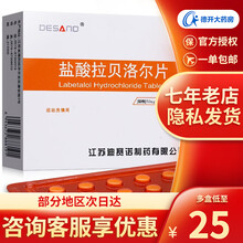 迪赛诺 盐酸拉贝洛尔片 50mg*15片*2板共30粒 高血压 降压药 孕妇用药 非进口 3盒装 （均价26元/盒）