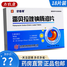 舒泰得 雷贝拉唑钠肠溶片 10mg*18片/盒 5盒装