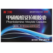 普丁阳 达勃 甲磺酸酚妥拉明胶囊 40mg*3粒/盒 男性勃起功能障碍治疗 1盒