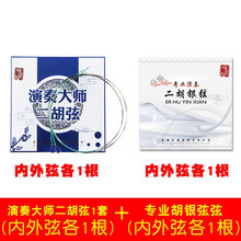 颂音坊新品专业演奏琴弦内外弦两根套装二胡里外弦乐器配件 演奏大师弦1套+二胡银弦