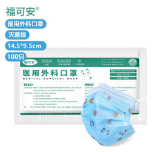 福可安一次性医用外科口罩成人儿童学生用无菌3层防护无菌亲肤舒适耳挂式  【可定制】 儿童外科100只