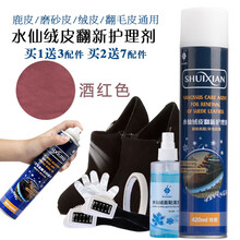 水仙鞋粉磨砂打理液麂皮翻毛皮鞋清洁护理鞋油黑色反绒皮补色喷剂420ml 酒红色