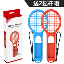 京俏 switch网球拍 NS手柄握把体感游戏马里奥网球拍游戏周边 2_红蓝网球拍2个装 配摇杆帽