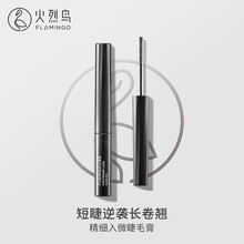 火烈鸟精细睫毛膏纤长防水不晕染细刷头浓密自然不结块下睫毛睫毛膏 黑色
