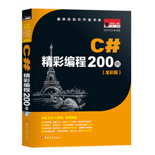 C#精彩编程200例（全彩版）