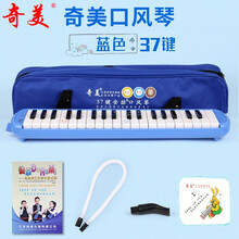 奇美口风琴37键32键口风琴儿童中小学生初学口风琴课堂教学口吹乐器成人专业演奏口吹琴 37键口风琴（蓝色）