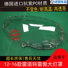 12 13 14 15 16款雷诺科雷傲大灯罩科雷傲前组合大灯罩壳外壳罩罩前大灯透明灯罩玻璃外壳 原车品质 一对(左+右)带蛇胶