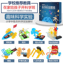儿童科学实验套装幼儿园小学生趣味益智diy材料手工制作4-5-6-7-10岁男孩女孩生日礼物 【9-10岁】小学中级B款（8套升级款） 科学小实验制作