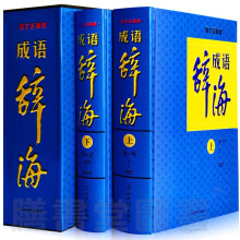 新编现代成语辞海（图文版）正版全套成语词典 辞典成语 汉语工具书词典词海字典汉语词典中华成语辞海全16开精装2册