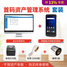 首码固定资产管理系统软件 资产条码二维码管理系统软件套装 套装含硬件