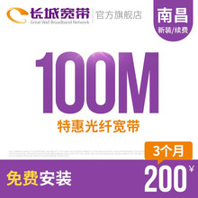 长城宽带 江西南昌100M光纤宽带续费老用户续约缴费办理极速到账包年包月多套餐办宽带 3个月