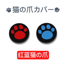 switch摇杆帽ns左右手柄猫爪 保护配件nintendo游戏机掌机按钮硅胶套lite 萌萌的猫爪【蓝色+红色】