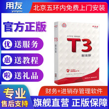 用友财务软件T3标准版电子版会计记账软件财务进销存一体化 套餐四：各1站点（总账+报表+财务分析+出纳）