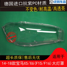 宝马新X5X6大灯罩F15F16前大灯有机玻璃罩14-18款X5X6灯罩面灯壳前大灯透明灯罩玻璃外壳 原车品质 左边(正驾驶)带蛇胶