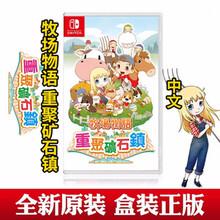 Nintendo NS 家用游戏主机游戏   顺丰快递 牧场物语 矿石镇 重聚重返矿石镇中文现货