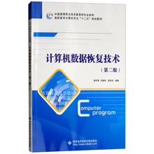 计算机数据恢复技术（第二版）