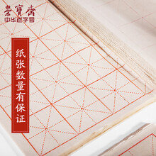 荣宝斋 文房四宝毛边宣纸 毛笔书法米字格毛笔字墨汁练习用纸 半生熟竹浆纸12*15格/70张