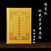 十方清梵 地藏经精装版注音本地藏菩萨本愿经大字简体注音版32K带彩页金色硬皮封面 金色地藏经精装版