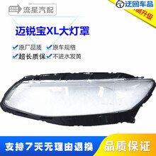 16 17 18款雪佛兰迈锐宝XL大灯罩迈锐宝XL前组合大灯罩壳面罩外壳前大灯透明灯罩玻璃外壳 原装品质 主驾驶左