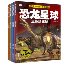 恐龙星球注音版 三叠纪 侏罗纪 白垩纪（套装共5册）