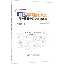 翻转学习的理念与外语教学的定制化体验