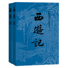 西游记原著版（套装上下册）（全两册）（中国古典文学读本丛书，七年