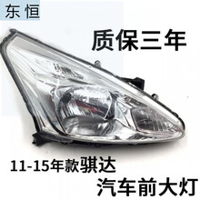 骐达骐达大灯11 12 13 14 15 年 骐达 大灯 新骐达 前照明灯 总成 厂(左边)