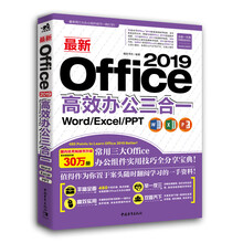 最新Office 2019高效办公三合一（Word/Excel/