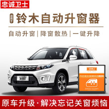 忠诚卫士铃木锋驭维特拉雨燕天语SX4新奥拓骁途改一键升窗器装 雨燕  全能版