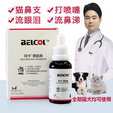 拜卡（belcol）赖氨酸猫咪小狗幼猫感冒打喷嚏流眼泪猫鼻支猫氨猫胺口腔炎结膜炎改善体质增强免疫力 瓶装（30ml）