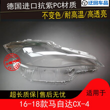 CX-4大灯罩16-18款马自达CX-4前组合大灯有机玻璃罩灯壳灯面外壳前大灯透明灯罩玻璃外壳 进口高透 右边(副驾驶)不带胶