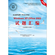 办公软件应用（Windows平台）Windows XP，Office 2003试题汇编（高级操作员级 附光盘）