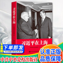 习近平在上海 中共中央党校出版社 党建书籍党政读物