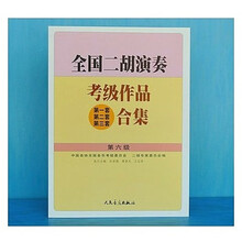 OLOEY 全国二胡演奏考级作品合集 二胡考级曲集教材 少年儿童1-10级基础教程 二胡合集第六级