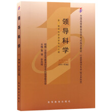 自考教材00320 0320领导科学2011年版 黄强 高等教育出版社